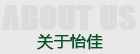 關(guān)于怡佳
