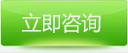 立刻咨詢